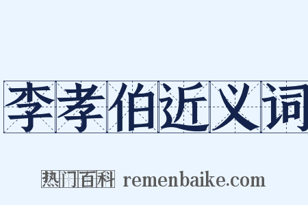 李孝伯近义词是什么意思的图片